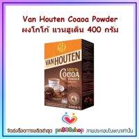 newy3-0395 Van Houten Coaoa Powder ผงโกโก้ แวนฮูเต็น 400 กรัม