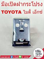 มือเปิดฝากระโปรง TOYOTA Mighty X ไมตี้เอ็กซ์ มือดึงฝากระโปรง