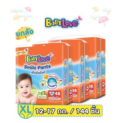 ยกลัง! BabyLove Smile Pants เบบี้เลิฟ แพมเพิส ผ้าอ้อมเด็ก ถูกกว่า ไซส์ XL 48 ชิ้น (3แพ็ค รวม 144 ชิ้น)