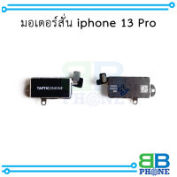 มอเตอร์สั่น iphone 13 Pro อะไหล่มือถือ อะไหล่สายแพร สินค้าส่งในไทย