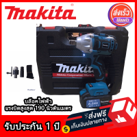 บล็อคไฟฟ้า MAKITA 18v แบตไร้สาย ประแจไฟฟ้า สำหรับใช้ขันน็อต เครื่องมือทำรถ เครื่องมือช่าง บล็อกลมไฟฟ้า มีการรับประกัน 1 ปี จัดส่งฟรี TTP Store