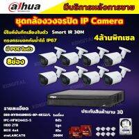 Dahua ชุดกล้องวงจรปิดIP 8ตัว 4MP รุ่น DH-IPC-HFW2441S-S มีเสียง Ai Wizsense ภาพคมชัด ไม่ต้องเดินสายไฟ พร้อมอุปกรณ์ติดตั้