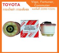 ️กรองถูกและดี️ TOYOTA แท้ กรองโซล่า กรองดีเซล VIGO วีโก้ FORTUNER ฟอจูนเนอร์ COMMUTER เบอร์ 23390-YZZA1