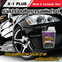 C002 น้ำยาล้างรถและเคลือบเงารถ X-1 PLUS Wash &amp; Carnauba Wax วอสแอนด์คานูบาแว็กซ์ แชมพูสูตรทำความสะอาดรถ พร้อมเคลือบสี ขนาด 1000 มล.