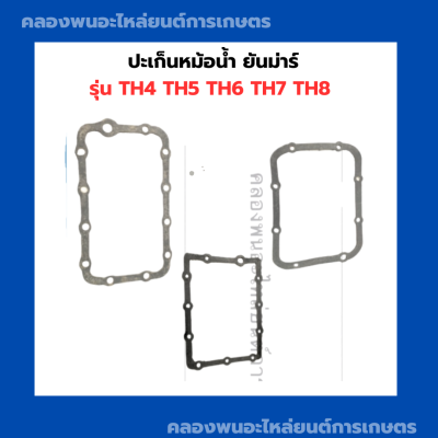 ปะเก็นหม้อน้ำ TH4 TH5 TH6 TH7 TH8 ปะเก็นยันม่าร์ ปะเก็นหม้อน้ำ ปะเก็นหม้อน้ำTH4 ปะเก็นหม้อน้ำTH ปะเก็นหม้อน้ำTH8