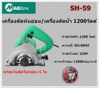 เครื่องตัดน้ำ / เครื่องตัดหินอ่อน 1200 วัตต์ SH-59 แถมฟรีใบตัด