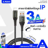 Asaki USB L Cable Fast Charge สายชาร์จ iP ชาร์จเร็ว 3A สายยาว 2 เมตร สายถัก ทนทาน รุ่น A-2075 (คละสี) - รับประกัน 15 เดือน