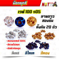 น็อตชุดสี เวฟ100s05 ทั้งคัน ลายดาวสองชั้น สีเลท ไทเท ทอง สีสวยไม่ลอก เลสแท้ 100%