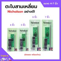 ตะไบสามเหลี่ยม ตะไบไขว้ พร้อมด้ามอัดแผง อย่างดี ขนาด 4-7 นิ้ว NICHOLSON