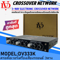 (ขายดี ถูกที่สุด ) DAVID AUDIO รุ่น DV333K CROSSOVER ครอสโอเวอร์ 3ทาง แยกสัญญาณที่กำหนดออกเป็น 3ทาง ถูกที่สุด