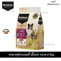 ??ส่งให้ฟรีBlack Hawk (Dog) - Grain Free Lamb อาหารสุนัขเกรนฟรี เนื้อแกะ ขนาด 2.5kg. เก็บเงินปลายทาง ??