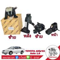 [ ครบชุด ] แท่นเครื่อง TOYOTA Altis อัลตีส ตัวแรก ปี2003-06 เกียร์ออโต้ เครื่องยนต์ 1.8 **แท้เบิกศูนย์ ยางรองแท่นเครื่อง (1ชุด =4ตัว หน้า หลัง ซ้าย ขวา)