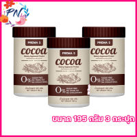 Prema S Cocoa พรีม่า เอส โกโก้ [ขนาด 195 กรัม] [3 กระปุก]