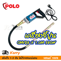 เครื่องจี้ปูนไฟฟ้า เครื่องสั่นคอนกรีต 580W Polo รุ่น CMV28 x 1.0M