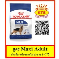 ส่งฟรีทุกรายการ Royal Canin Maxi Adult 15 kg - สุนัขโตขนาดใหญ่ 15 กก