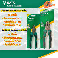 SATA 70301A, 70303A คีมปากจระเข้ 6นิ้ว. 8นิ้ว. มี 2 ขนาด คลิ๊กเลือกด้านใน