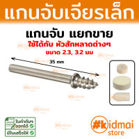 แกนจับ แยกขาย ใช้กับ หัวสักหลาดต่างๆ Rotary DIY