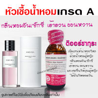 หัวเชื้อน้ำหอมแท้100% กลิ่นดีออร์ซากุระ ขนาด 30 ml. น้ำหอมผู้หญิง หัวน้ำหอม หัวเชื้อน้ำหอมแท้ กลิ่นหอมละมุน ติดทนยาวนาน พร้อมส่ง