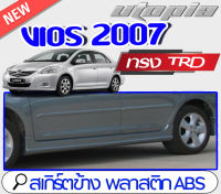 สเกิร์ตข้าง VIOS 2007 2008 2009 2010 2011 2012  ทรง TRD SPORTIVO