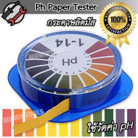 pH Paper 5M Roll Disc Litmus Paper กระดาษลิตมัส กระดาษวัดค่า pH 0-14 ที่วัดค่า pH แบบตลับแถบสี เนื้อกระดาษคุณภาพ แม่นยำ ช่วงวัด 0-14 pH ตรวจสอบ ค่ากรด-เบส ยาว 5 เมตร เครื่องวัดความกรดด่าง ตลับวัดค่า ph ตัว วัด ค่า ph แถบ สี วัด ค่า ph แถบวัดพีเอช