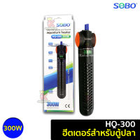 ฮีทเตอร์ตู้ปลา SOBO Heater HQ-300W / HQ-500W