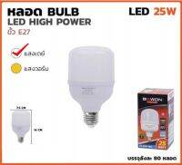 BEWON หลอดบับ หลอดไฟ high power 25W LED E.27 (NEW) Daylight &amp; Warmwhite