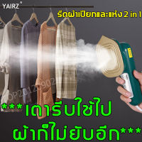 YAIRZ เตารีดไอน้ำ แผงไทเทเนียม รีดผ้าด้วยอุณหภูมิคงที่ ดูแลเสื้อผ้า(เตารีด เตารีดพกพา เตารีดผ้า ที่รีดผ้า เตารีดผ้าไอน้ำ เตารีดไฟฟ้า เครื่องรีดผ้า เตารีดไอน้ำแบบพกพา เตารีดไอน้ำพกพา ที่รีดผ้าไอน้ำ เตารีดไอน้ำมือ เตารีดแห้ง รีดผ้าไอน้ำ เตารีดจิ๋วพกพาiron