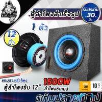 มาใหม่ BASS Apostle ตู้ลำโพงสำเร็จรูป 12นิ้ว 1500วัตต์ 2OHM【แม่เหล็ก 170mm 2ชั้น แถมสายลำโพง 2M】 ตู้ลำโพง 12 นิ้ว ตู้ลำโพงเปล่า คุ้มสุดสุด ซับ วู ฟ เฟอร์ รถยนต์ ลำโพง ซับ วู ฟ เฟอร์ แอ ค ที ฟ ซับ วู ฟ เฟอร์ ซับ วู ฟ เฟอร์ บ ลู ทู ธ