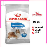 ?จัดส่งฟรีๆ Royal Canin สุนัขโต สูตร Maxi Light เม็ดใหญ่  ขนาด 10 กิโลกรัม เก็บเงินปลายทาง ✨