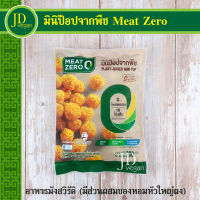 ?มินิป๊อปจากพืช Meat Zero ขนาด 200 กรัม - Plant-Based Mini Pop 200g. - อาหารวีแกน อาหารมังสวิรัติ