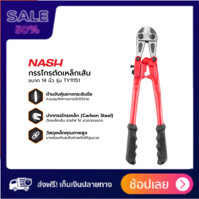 NASH กรรไกรตัดเหล็กเส้น 14 นิ้ว รุ่น TY11151 |EA| กรรไกรตัดลวด กรรไกรตัดท่อ pvc กรรไกรตัดท่อ galvanized scissors ราคาถูกที่สุด