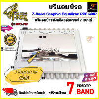 [เบสแรง] ปรีแอมป์รถยนต์ 7แบนด์ JFOX รุ่น PRO-797 ปรี7แบนด์ PREAMP 7BAND เสียงดี เบสแรงสะใจ ของแท้ รุ่นใหม่ล่าสุด