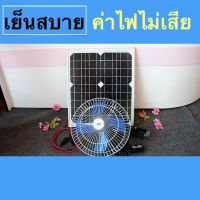 ชุดพัดลมโซลาร์เซลล์พร้อมแผงโซลาร์เซลล์ 20 W รุ่น Dayset