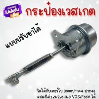 เวสเกตกระป๋อง ปรับขาได้ ใส่ได้กับ D-Maxเก่า โบ3000 ปาก 44 46  1.9/2.5-3.0 VGS/F55V ช่วยลดอาการบูสสวิง ไม่รอรอบ รับบูส 35-50 ปอนด์