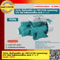 TOTAL ปั๊มน้ำหอยโข่ง รุ่น TWP13706 (ทรงหน้าหมู) 370 วัตต์ ใบพัดทองเหลือง ขนาด 1" x 1" ของแท้ 100% ร้านเป็นตัวแทนจำหน่ายโดยตรง