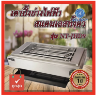 Nanotech รุ่น NT-JHD9 เตาปิ้งย่างไฟฟ้าสแตนเลสทั้งตัว  2400W มอก.1641-2552