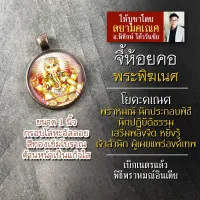 จี้พระพิฆเนศปางเจ้าพิธี พราหมณ์ ครูบาอาจารย์ เจ้าสำนัก รหัส SGN-12 ล็อคเก็ตพระพิฆเณศ จี้ห้อยคอพระพิฆเนศวร พระพิฆเนศวร์