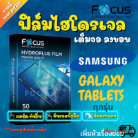 FOCUS ฟิล์มไฮโดรเจล Samsung Tab S9/Tab S9 Plus/Tab S8 / S8 11in / S8 Plus 12.4in / S7 T875 11in / S7 Plus 12.4in / S7 FE,5G 12.4in