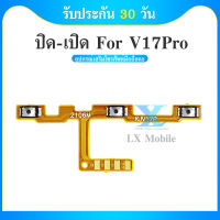 on-off V17 Pro/v17pro อะไหล่แพรสวิตช์ ปิดเปิด Power on-off แพรปิดเปิดเครื่องพร้อมเพิ่ม-ลดเสียง(ได้1ชิ้นค่ะ) สินค้ามีของพร้อมส่ง คุณภาพดี อะไหล่มือถือ