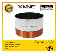 อุปกรณ์ลำโพง-ยูนิตฮอนด์ ว้อยลำโพง รุ่น ว้อย คาเนะ ฟูจิ ยี่ห้อ KANE สินค้าพร้อมส่ง ส่งไวววววว