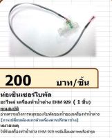 224010 ท่อเซ็นเซอร์ใบพัด เครื่องทำน้ำด่าง รุ่น EHM929