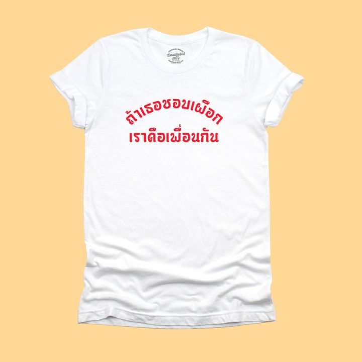 การออกแบบเดิมเสื้อยืดลาย-ถ้าเธอชอบเผือก-เราคือเพื่อนกัน-เสื้อยืดตลกๆ-เสื้อยืดคำวัยรุ่น-มีหลายสี-ไซส์-s-2xls-5xl