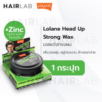 พร้อมส่ง Lolane Head Up Strong Wax โลแลน เฮดอัพ เฮด อัพ สตรองแว๊กซ์ 75g. จัดแต่งทรงผมผู้ชาย แว็กซ์แต่งผม แว็กซ์ใส่ผม