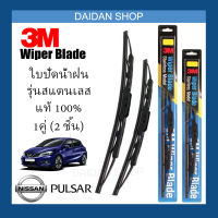 [1คู่] 3M ใบปัดน้ำฝน Nissan Pulsar (26นิ้ว / 14นิ้ว) รุ่นสแตนเลส (มีโครง) Wiper Blade Stainless