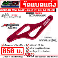 รัดแบต คาดแบต แต่ง HPD ตรงรุ่น Isuzu ALL NEW D MAX , MU-X 1.9 , 2.5 , 3.0 ( ออลนิว ดีแมก , มิวเอ็กซ์ 12-22)