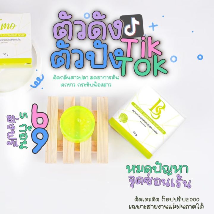 สบู่-อีโม๊ะ-bs-30g-สบู่ลดกลิ่น-ตกขาวหาย-หลีหอม-ฟิต-กระชับ-แบร์ดแท้100