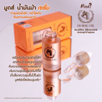 MOODS HORSE OIL SERUM มูดส์ ฮอส ออย เซรั่ม น้ำมันม้า เซรั่มบำรุงหน้า