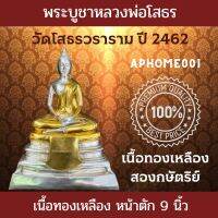 ส่งฟรี พระบูชา หลวงพ่อโสธร วัดโสธรวราราม ปี2462 หน้าตัก9นิ้ว เนื้อทองเหลือง สองกษัตริย์ รับประกันแท้