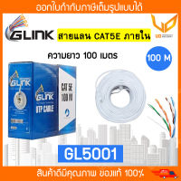 Glink สายแลน CAT5e UTP Cable (GL5001/GL-5001)(100m/Box) สำหรับภายในอาคาร สายสีขาว พร้อมส่ง