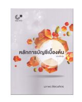 หนังสือ หลักการบัญชีเบื้องต้น (ฉบับปรับปรุง)